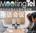 绰|MeetingTel绰